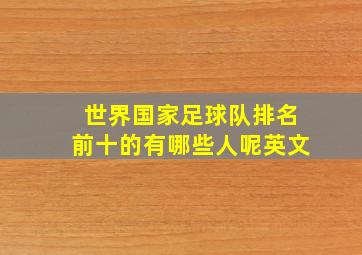 世界国家足球队排名前十的有哪些人呢英文