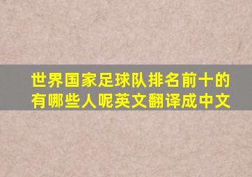 世界国家足球队排名前十的有哪些人呢英文翻译成中文