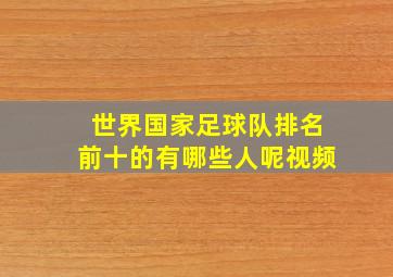 世界国家足球队排名前十的有哪些人呢视频