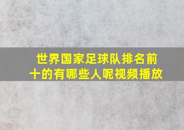 世界国家足球队排名前十的有哪些人呢视频播放