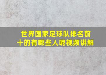 世界国家足球队排名前十的有哪些人呢视频讲解