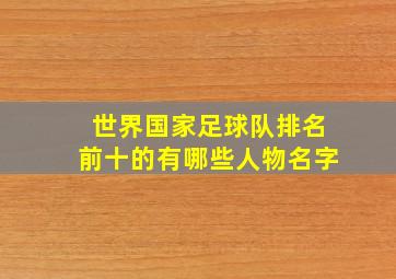 世界国家足球队排名前十的有哪些人物名字