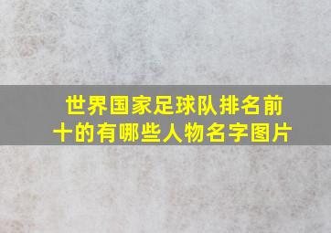 世界国家足球队排名前十的有哪些人物名字图片