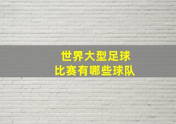 世界大型足球比赛有哪些球队