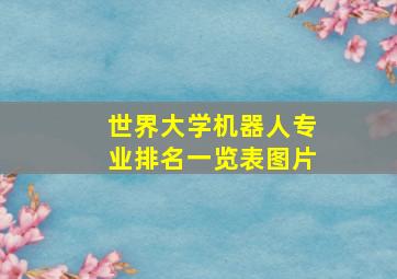 世界大学机器人专业排名一览表图片