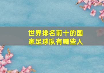 世界排名前十的国家足球队有哪些人