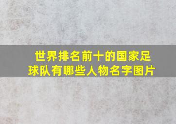 世界排名前十的国家足球队有哪些人物名字图片