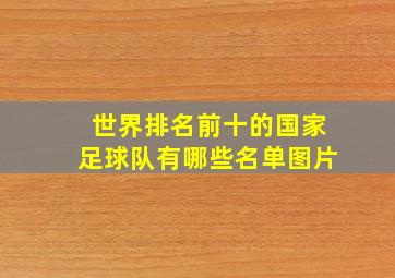 世界排名前十的国家足球队有哪些名单图片