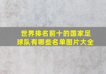 世界排名前十的国家足球队有哪些名单图片大全