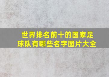 世界排名前十的国家足球队有哪些名字图片大全