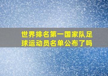 世界排名第一国家队足球运动员名单公布了吗