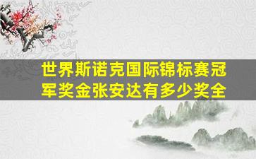 世界斯诺克国际锦标赛冠军奖金张安达有多少奖全