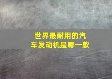 世界最耐用的汽车发动机是哪一款