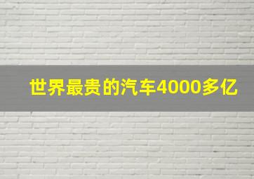 世界最贵的汽车4000多亿