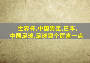 世界杯,中国男足,日本,中国足球,足球哪个厉害一点