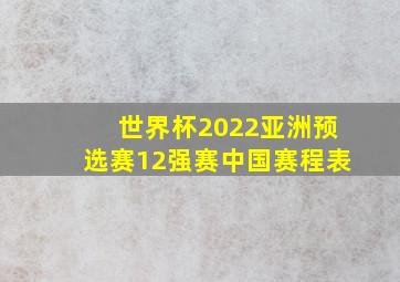 世界杯2022亚洲预选赛12强赛中国赛程表