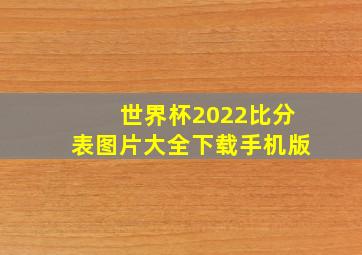 世界杯2022比分表图片大全下载手机版