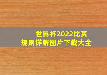 世界杯2022比赛规则详解图片下载大全