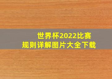 世界杯2022比赛规则详解图片大全下载