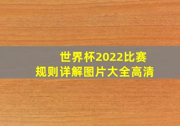 世界杯2022比赛规则详解图片大全高清