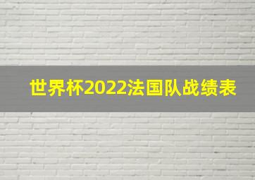 世界杯2022法国队战绩表