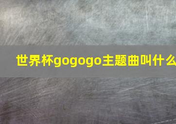 世界杯gogogo主题曲叫什么