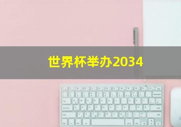 世界杯举办2034