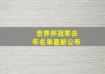 世界杯冠军去年名单最新公布