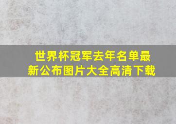 世界杯冠军去年名单最新公布图片大全高清下载