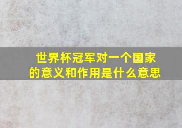 世界杯冠军对一个国家的意义和作用是什么意思