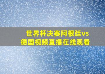 世界杯决赛阿根廷vs德国视频直播在线观看