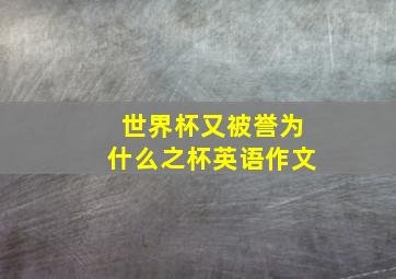 世界杯又被誉为什么之杯英语作文