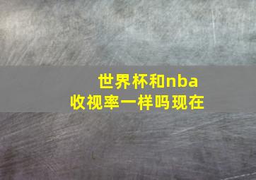 世界杯和nba收视率一样吗现在