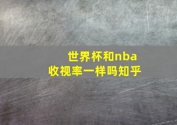 世界杯和nba收视率一样吗知乎