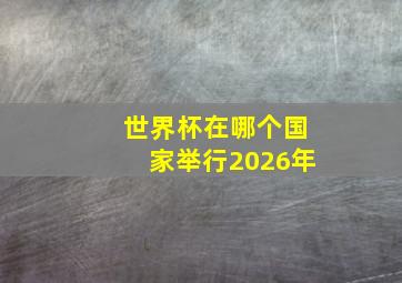 世界杯在哪个国家举行2026年