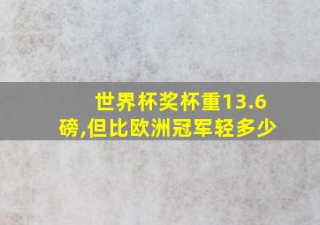 世界杯奖杯重13.6磅,但比欧洲冠军轻多少