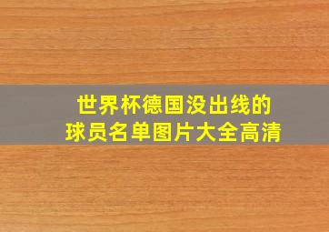 世界杯德国没出线的球员名单图片大全高清