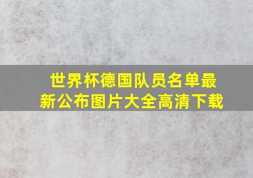 世界杯德国队员名单最新公布图片大全高清下载