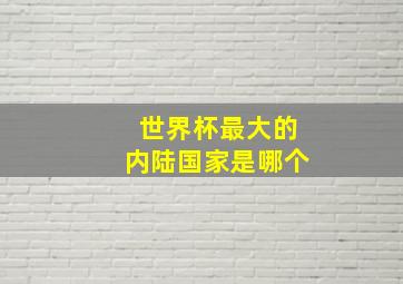 世界杯最大的内陆国家是哪个