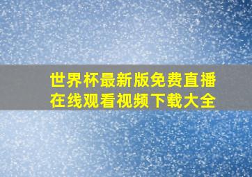 世界杯最新版免费直播在线观看视频下载大全