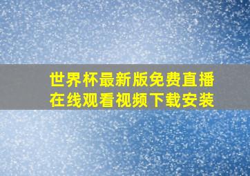 世界杯最新版免费直播在线观看视频下载安装