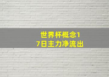 世界杯概念17日主力净流出