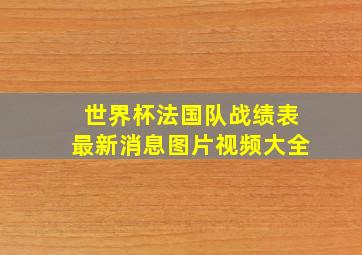 世界杯法国队战绩表最新消息图片视频大全