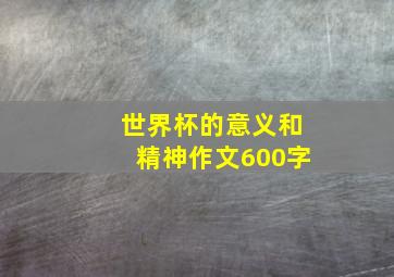 世界杯的意义和精神作文600字