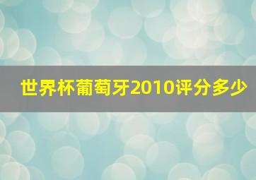 世界杯葡萄牙2010评分多少