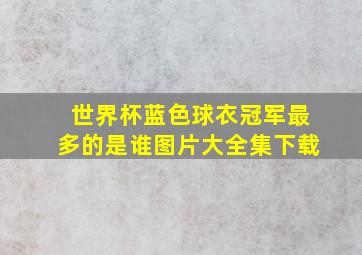 世界杯蓝色球衣冠军最多的是谁图片大全集下载