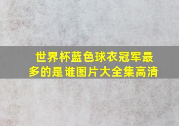 世界杯蓝色球衣冠军最多的是谁图片大全集高清