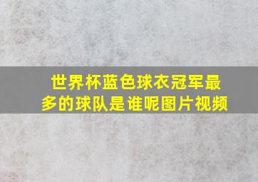 世界杯蓝色球衣冠军最多的球队是谁呢图片视频