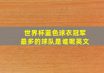 世界杯蓝色球衣冠军最多的球队是谁呢英文