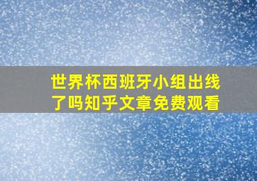 世界杯西班牙小组出线了吗知乎文章免费观看